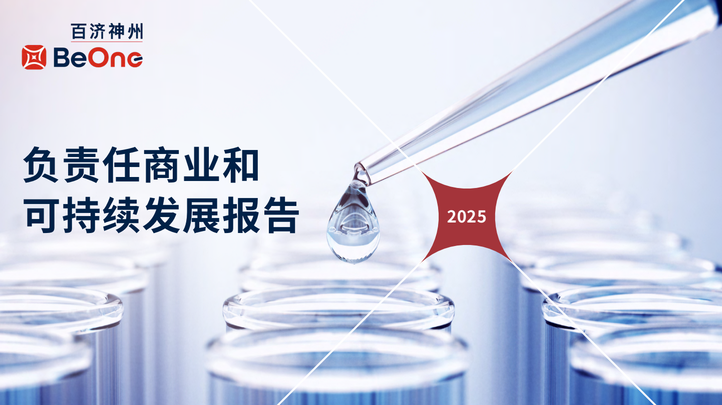 2025年度《负责任商业和可持续发展报告》